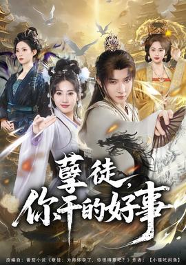 孽徒你干的好事