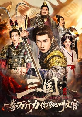 三国一拳万斤力你管他叫文官