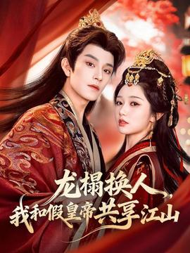 龙榻换人我和假皇帝共享江山