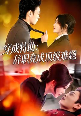 穿成特助辞职竟成顶级难题