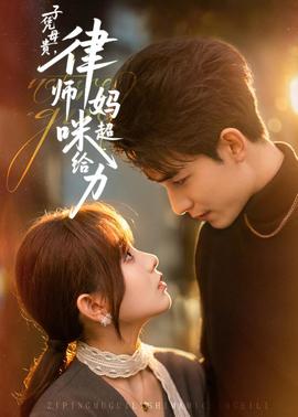 子凭母贵律师妈咪超给力