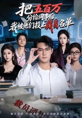 把五百万分给同事后我被他们投上裁员名单