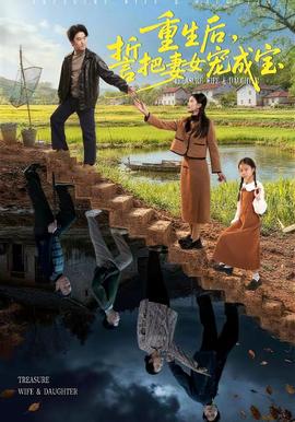 重生后誓把妻女宠成宝