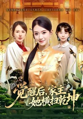 觉醒后家主她横扫乾坤