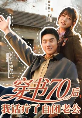 穿书70后我话疗了自闭老公