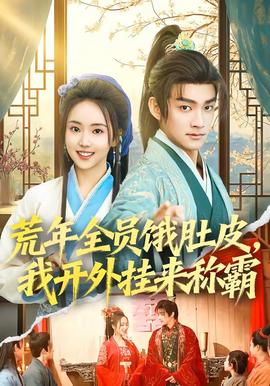 荒年全员饿肚皮我开外挂来称霸