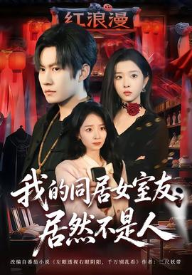 我的同居女室友居然不是人