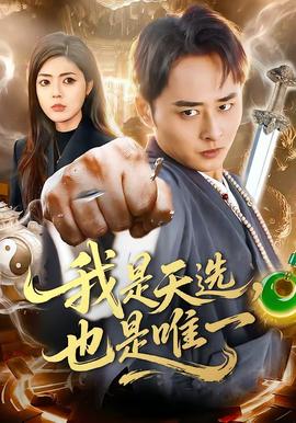 我是天选也是唯一