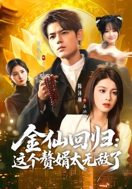 金仙回归这个赘婿太无敌了