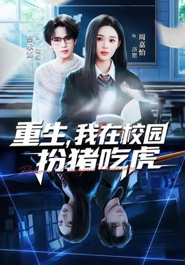 重生我在校园扮猪吃虎