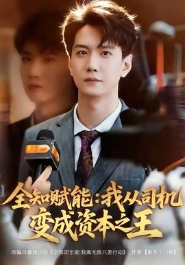 全知赋能我从司机变成资本之王