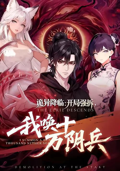 诡异降临：开局强拆，我唤十万阴兵