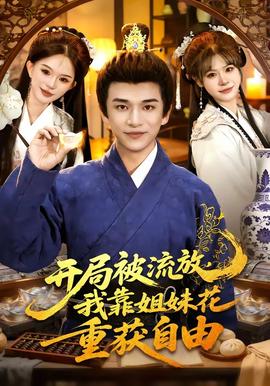 开局被流放我靠姐妹花重获自由