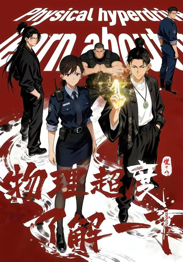 物理超度，了解一下？