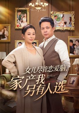 女儿尽管恋爱脑家产我另有人选