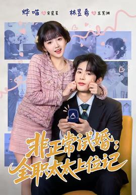 非正常试婚全职太太上位记