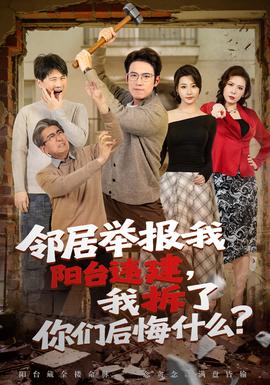 邻居举报我阳台违建我拆了你们后悔什么？