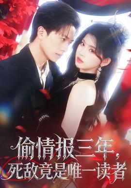 偷情报三年死敌竟是唯一读者