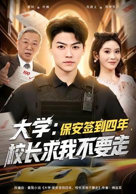 大学保安签到四年校长求我不要走