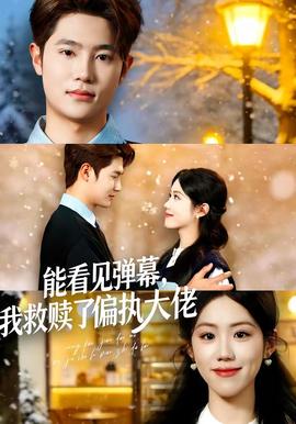 能看见弹幕我救赎了偏执大佬