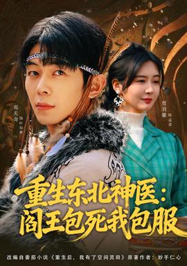重生东北神医阎王包死我包服
