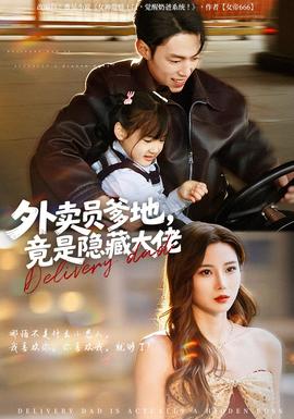 外卖员爹地竟是隐藏大佬