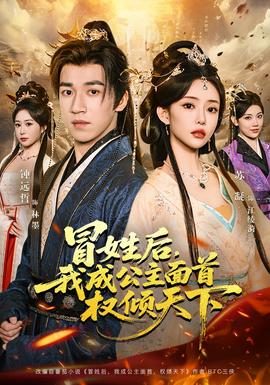 冒姓后我成公主面首权倾天下