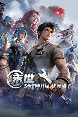 末世S级机甲开局我无敌了