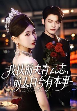 我扶前夫青云志前夫自夸有本事