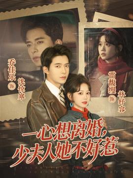 一心想离婚少夫人她不好惹