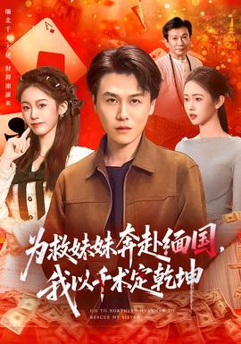 为救妹妹奔赴缅国我以千术定乾坤