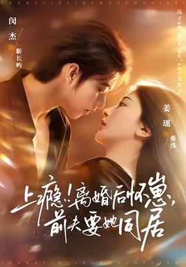 上瘾！离婚后怀崽前夫要她同居