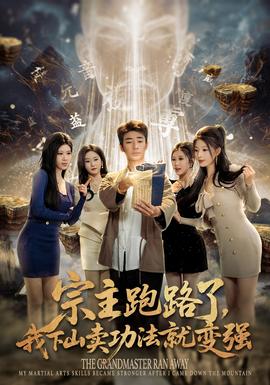 宗主跑路了我下山卖功法就变强