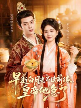 早逝白月光不续前缘皇帝他急了