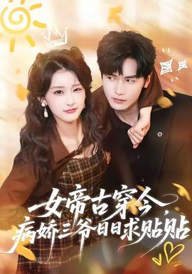 女帝古穿今病娇三爷日日求贴贴