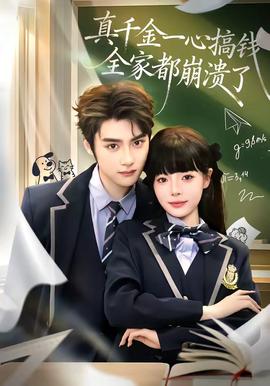 真千金一心搞钱全家都崩溃了