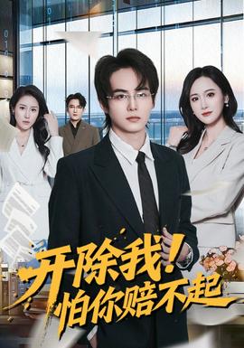 开除我！怕你赔不起