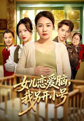 女儿恋爱脑我另开小号