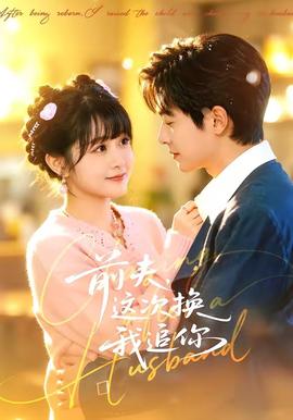 前夫这次换我追你