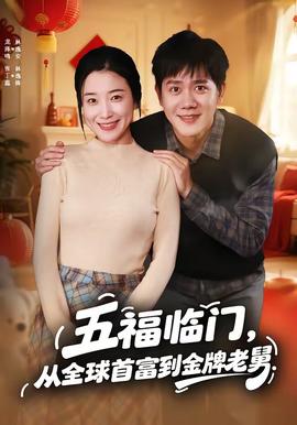 五福临门从全球首富到金牌老舅