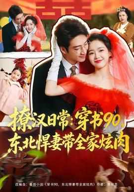 撩汉日常穿书90东北悍妻带全家炫肉
