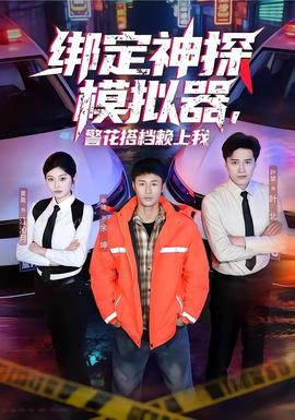 绑定神探模拟器警花搭档赖上我
