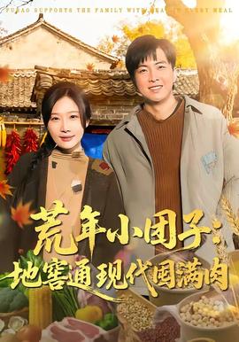 荒年小团子地窖通现代囤满肉