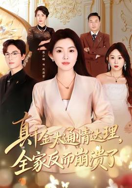 真千金太通情达理全家反而崩溃了