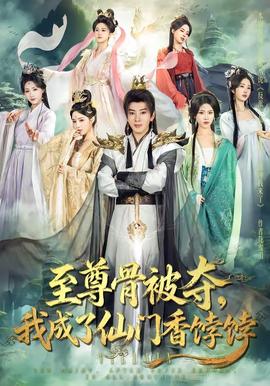 至尊骨被夺我成了仙门香饽饽