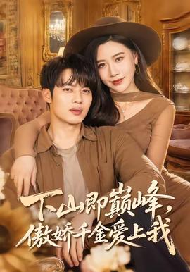 下山即巅峰傲娇千金爱上我