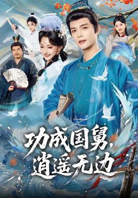 功成国舅逍遥无边