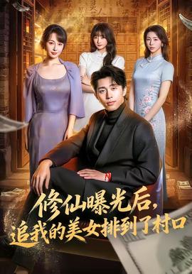 修仙曝光后追我的美女排到了村口