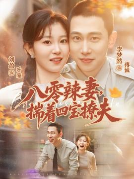 八零辣妻揣着四宝撩夫