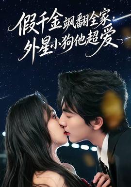 假千金飒翻全家外星小狗他超爱